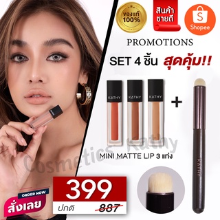 NEW แปรงเบลนลิปสุดฮอต! เบลนสีลิปให้เนียน Set 4 ชิ้นสุดคุ้ม ซื้อมินิแมท 3 แท่ง + แปรงทาลิปฟุ้ง เพียง 399 บาท(ปกติ 887บาท)