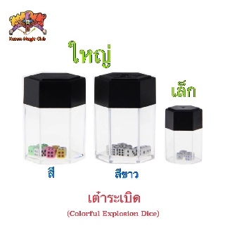 (มีคลิปสอน 🇹🇭)อุปกรณ์มายากล เต๋าระเบิด(Colorful Explosion Dice) ❗️ สีฝาอาจไม่ตรงตามภาพ แล้วแต่ล็อต