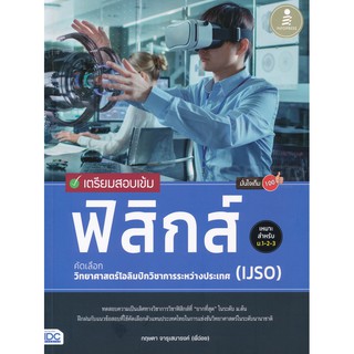 9786164870574:เตรียมสอบเข้ม ฟิสิกส์ คัดเลือกวิทยาศาสตร์โอลิมปิกวิชาการระหว่างประเทศ (IJSO)