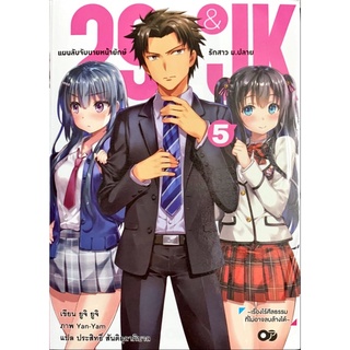 29&amp;JK แผนลับจับนายหน้ายักษ์รักสาว ม.ปลาย เล่ม 1-5 [แยกเล่ม][นิยาย]ใหม่ มือหนึ่ง