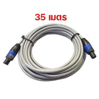 Amphenol CA61-61-S-035สายลำโพง พร้อมหัวสปีคคอน ความยาว35 เมตร (14AWG)