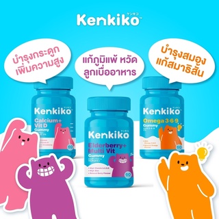 ส่งฟรี🧡Kenkiko เก็นคิโก๊ะ วิตามินสำหรับเด็ก Omega +Calcium+Elderberryบำรุงสมอง เสริมภูมิคุ้มกัน เพิ่มความสูง เพิ่มความจำ