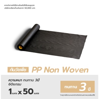 ลด 50 %  40บาท/ตรม. Matai พลาสติกคลุมดิน Weed Mat PP Non-Woven 1x50m ป้องกันรังสี UV รุ่นน้ำไหลผ่านเร็ว