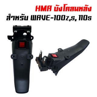 HMA บังโคลนหลัง พร้อมอุปกรณ์ WAVE-100z, WAVE-100sเก่า(ไม่สามารถใส่wave100s 2005ได้),WAVE-110s, เวฟ100z, เวฟ100s, เวฟ110s