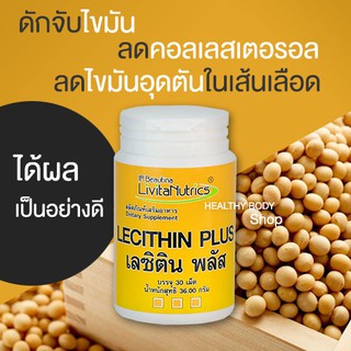 LECITHIN PLUS บำรุงหัวใจ ลดคอเรสเตอรอล ลดไขมันอุดตันในเส้นเลือด เพิ่มการเผาผลาญไขมัน