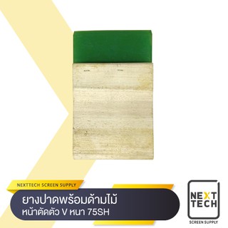 ยางปาดพร้อมด้ามไม้ ขนาด 75SH ตัว V