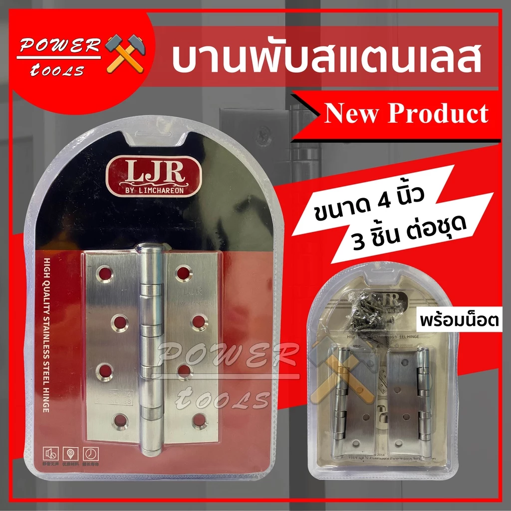 บานพับสแตนเลส 4 นิ้ว 3ชิ้นต่อชุด พร้อมน็อต