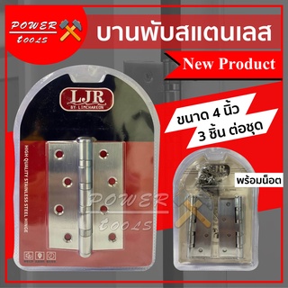 บานพับสแตนเลส 4 นิ้ว 3ชิ้นต่อชุด พร้อมน็อต