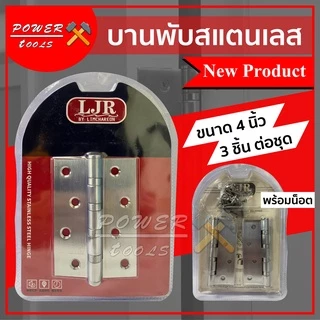 บานพับสแตนเลส 4 นิ้ว 3ชิ้นต่อชุด พร้อมน็อต