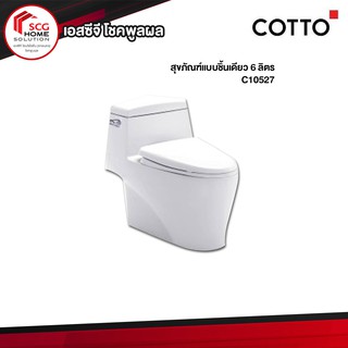 COTTO C10527 สุขภัณฑ์แบบชิ้นเดียว 6 ลิตร (ชนิดท่อลงพื้น) สีขาว (1 ออร์เดอร์สั่งได้เเค่ 1 ชิ้นค่ะ)