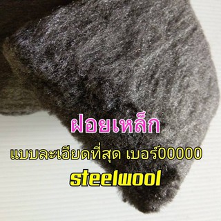 ฝอยเหล็กแบบละเอียดที่สุด Steel wool เบอร์00000 (ยาว30cm.)