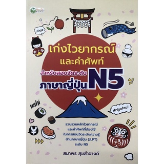 เก่งไวยากรณ์และคำศัพท์ สำหรับสอบวัดระดับภาษาญี่ปุ่น N5