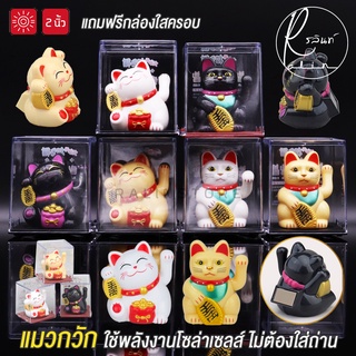 แมวกวักนำโชค LUCKY CAT แมวกวักญี่ปุ่น ขนาด 2 นิ้ว แมวกวักโซล่าเซลส์ พลังงานแสงอาทิตย์ ไม่ต้องใส่ถ่าน (แถมฟรีกล่องใสครอบ)