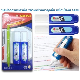 BA167 ปากกาลูกลื่น1ด้าม+ปากกาลบคำผิด2ด้าม ปากกาน้ำเงิน น้ำยาลบคำผิด อุปกรณ์ลบคำผิด ลิควิดเปเปอร์