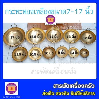 กระทะทองเหลืองแท้ขนาด 11.5-17 นิ้ว เนื้อดี แข็งแรง ทนทาน งานสวย ราคาย่อมเยาว์ ขนาด 11.5, 12, 13, 14, 15.5 และ 17 นิ้ว