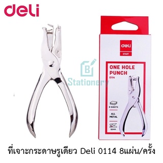 ที่เจาะกระดาษรูเดียว Deli 01141 1-Hole Punch (Silver) เครื่องเจาะกระดาษรูเดียว 8 แผ่น/ครั้ง ขนาดรูเจาะ 6 มิลลิเมตร