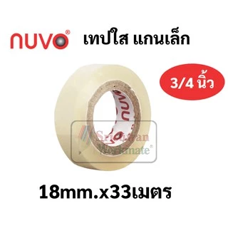 แยกม้วน 1 ม้วน เทปใส nuvo ขนาด 1/2นิ้ว(12มม.) 3/4นิ้ว(18มม.) 1นิ้ว(24มม.) เทปใสแกนเล็ก และแกนใหญ่ สก็อตเทปใส เทป ใสพิเศษ