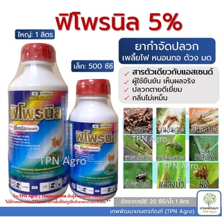 ฟิโพรนิล 5% ขนาด 500cc, 1ลิตร สารกำจัดปลวก ยาฆ่าปลวก มอด แมลง ปลวกตายเรียบ (ออเดอร์ละไม่เกิน14ขวด)