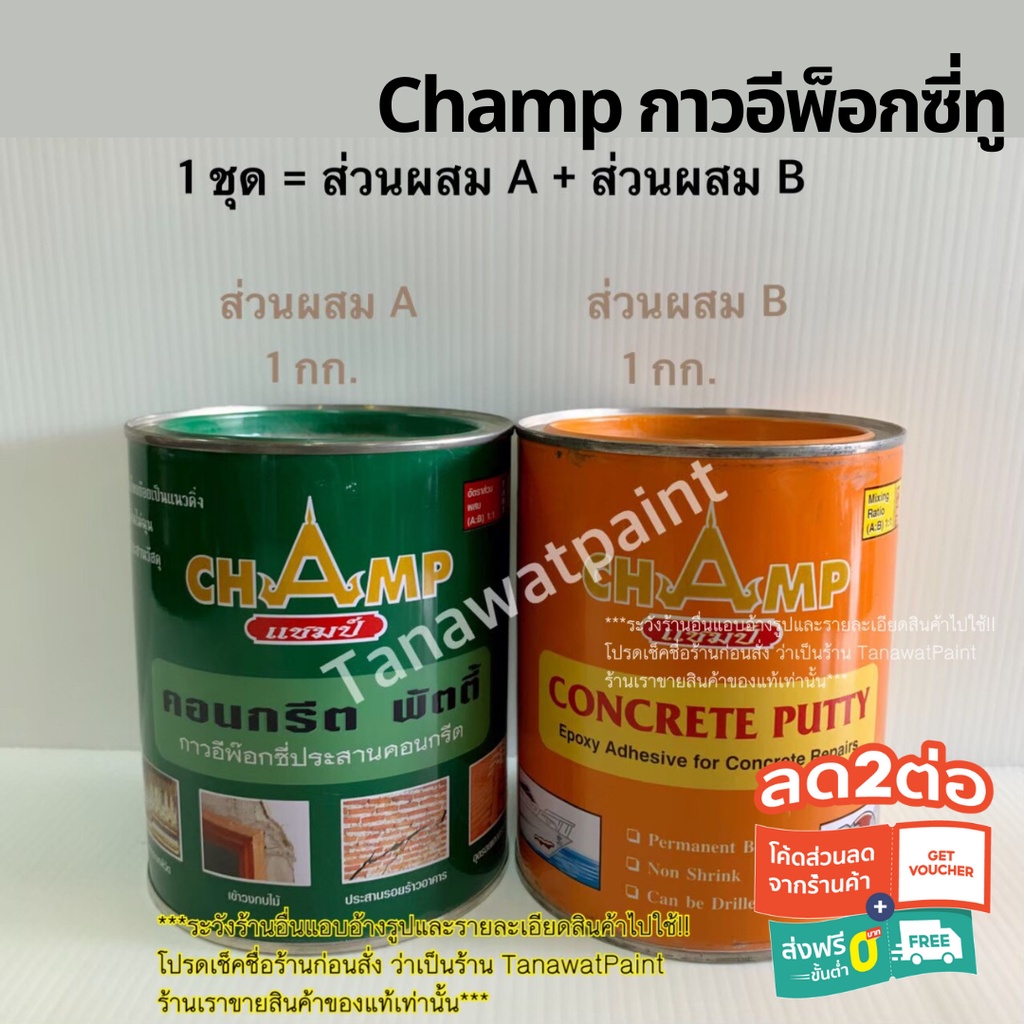 กาวอีพ็อกซี่แชมป์ กาวแชมป์ อีพ็อกซี่ทู Concrete Putty กาวอีพ๊อกซี่ แชมป์ Champ 2กิโล A+B(1ชุด มี2กระป๋องๆละ1กิโล)อย่างดี