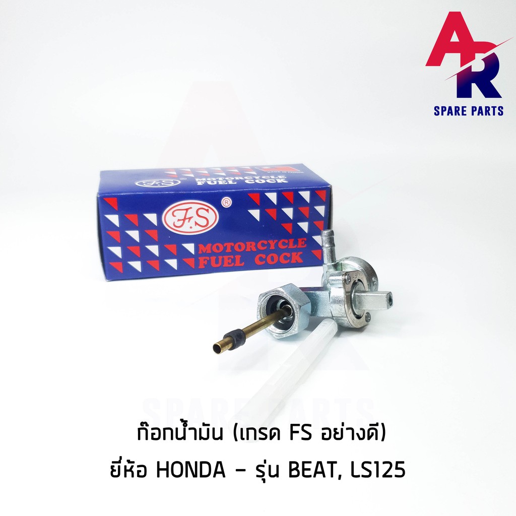 ลดราคา (ติดตามลด 200 บาท) ก๊อกน้ำมัน HONDA - BEAT , LS125 เกรด FS อย่างดี #ค้นหาเพิ่มเติม กุญแจล็อคเบาะ KAWASAKI คอยล์ใต้ถัง คอยล์จุดระเบิด คันสตาร์ท Kick Starter แผ่นชาร์จ HONDA - NOVA