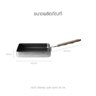 LocknLock กระทะสี่เหลี่ยม Handy Cook Series ขนาด 14 cm. รุ่น LHD1146