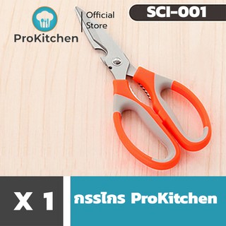 Kudzun กรรไกรครัวเอนกประสงค์ SCI-001 ProKitchen
