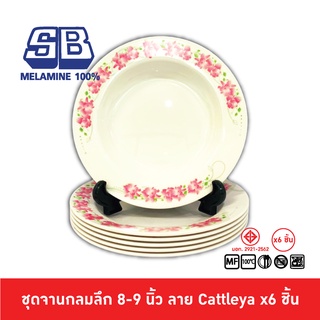 SB Melamine ชุดจานลึกเมลามีน 6 ชิ้น จานเมลามีน ขนาด 8,9 นิ้ว ลาย Cattleya