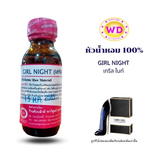 หัวน้ำหอม100% GIRL NIGHT กลิ่นเกริล ไนท์ หัวเชื้อน้ำหอมฉีดกาย เครื่องสำอาง