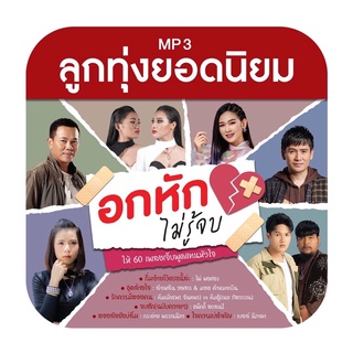 🔥ถูกที่สุด🔥แผ่น MP3 ลูกทุ่งยอดนิยม อกหักไม่รู้จบ 60 เพลง GMM GRAMMY ของแท้ 💯%