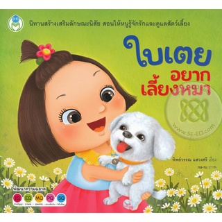 Se-ed (ซีเอ็ด) : หนังสือ ใบเตยอยากเลี้ยงหมา