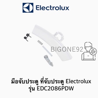 อะไหล่แท้ มือจับประตู ที่จับประตุ ยี่ห้อ Electrolux รุ่น EDC2086PDW