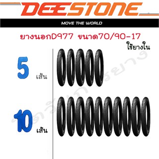 ยางมอเตอร์ไซค์ (ลายไฟ)70/90-17 deestone d977(ชุด5เส้น,10เส้น)