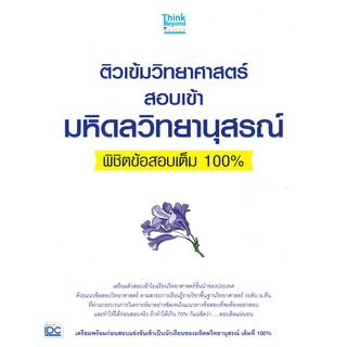 Se-ed (ซีเอ็ด) : หนังสือ ติวเข้มวิทยาศาสตร์ สอบเข้ามหิดลวิทยานุสรณ์ พิชิตข้อสอบเต็ม 100%