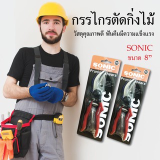 SONIC กรรไกรตัดแต่งกิ่งไม้ปากโค้ง ขนาด 8 นิ้ว กรรไกร กรรไกรแต่งกิ่งปากงอ