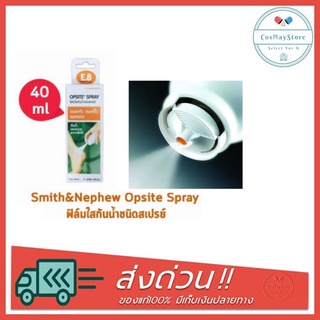 Opsite Spray - ออปไซด์ สเปรย์ฟิล์มใสกันน้ำ ชนิดสเปรย์ สำหรับปิดบาดแผล 40 ml.