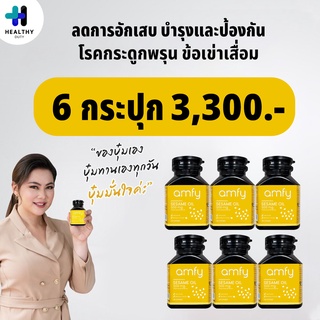 Amfy Sesame Oil "เก็บโค้ดลดเพิ่ม 45 บาท" 6 กระปุก น้ำมันงาธรรมชาติเข้มข้น ลดการอักเสบ บำรุงข้อกระดูก อย่างมีประสิทธิภาพ