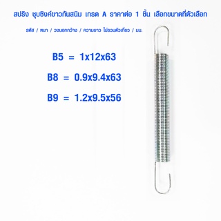 สปริงดึง รหัส B ชุบซิงค์ขาว สปริงลวด สปริงรถยนต์ สปริงรถกระบะ สปริงรถไถ สปริงมอเตอร์ไซค์ สปริงกรรไกรตัดกิ่ง สปริง