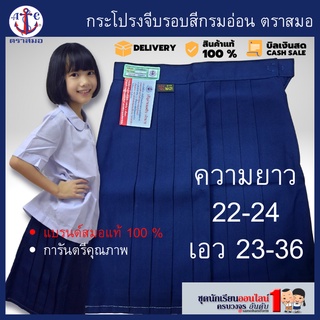 #กระโปรงนักเรียน ตราสมอ จีบรอบ สีกรมอ่อน ประถม - มัธยม ยาว 22-24 เอว 23-36