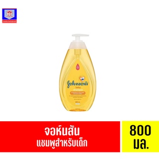 จอห์นสัน เบบี้ แชมพู 800 มล. (ขวดสีส้ม)