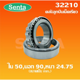 32210 ตลับลูกปืนเม็ดเรียว เพลาใน 50 นอก90 หนา24.75 มม. ( TAPERED ROLLER BEARINGS ) ตลับลูกปืนเตเปอร์ 32210