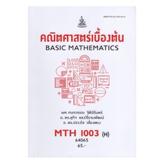 ตำราราม MTH1003(H) MA103(H) 64065-คณิตศาสตร์เบื้องต้น