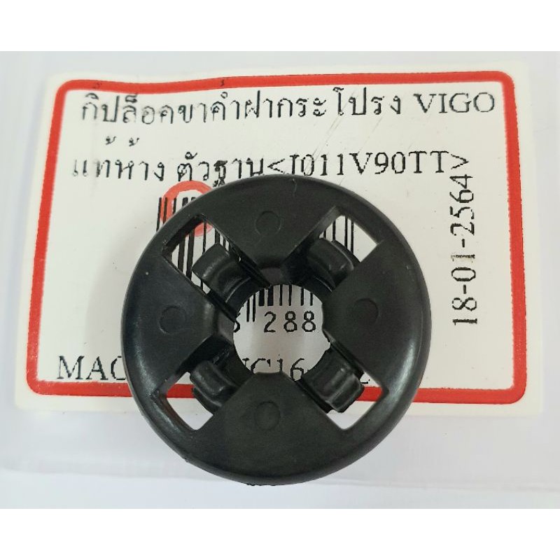 บูชยางรองเหล็กค้ำฝากระโปรงรถ Toyota Vigo,Fortuner04-15,Altis 01-07,WISH03-06 และรุ่นอื่นๆ "แท้ศูนย์"