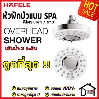 ถูกที่สุด HAFELE หัวฝักบัวแบบสปา / OVERHEAD SHOWER รุ่น SPA สีโครมเงา 495.60.310 ฝักบัวยืนอาบ ฝักบัวคุณภาพ ของแท้100%