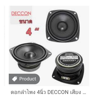 ลำโพงมิดเร้นจ์ 4 นิ้ว Deccon กึ่งซับวูฟเฟอร์ 100 w