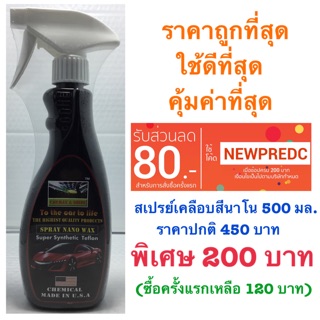 ผลิตภัณฑ์เคลือบสีนาโน CARMAX&amp;SHINE 500 ml.