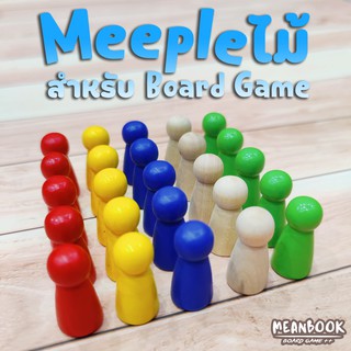 Meeple ไม้ รูปคน (31mm.) สำหรับออกแบบบอร์ดเกม มีให้เลือก 12 สี Token ไม้