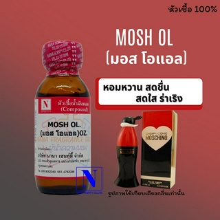 หัวเชื้อ น้ำหอมแท้ 100% กลิ่นมอส โอแอล (MOSH OL) ขนาด 30 ML