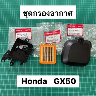 ชุดกรองอากาศ GX50 แท้ ฮอนด้า ฝาครอบกรองอากาศ เรือนกรองอากาศ แท้ 100% ไส้กรองอากาศ หม้อกรองอากาศ GX50