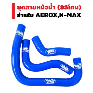 ชุดสายหม้อน้ำ (ซิลิโคน) สำหรับ AEROX, N-MAX สีน้ำเงิน