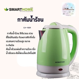 กาต้มน้ำร้อนไร้สาย 1.8 ลิตร SMARTHOME CA-1001 รับประกัน 3 ปี